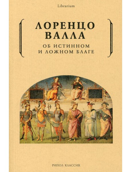 Об истинном и ложном благе