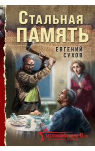 Стальная память