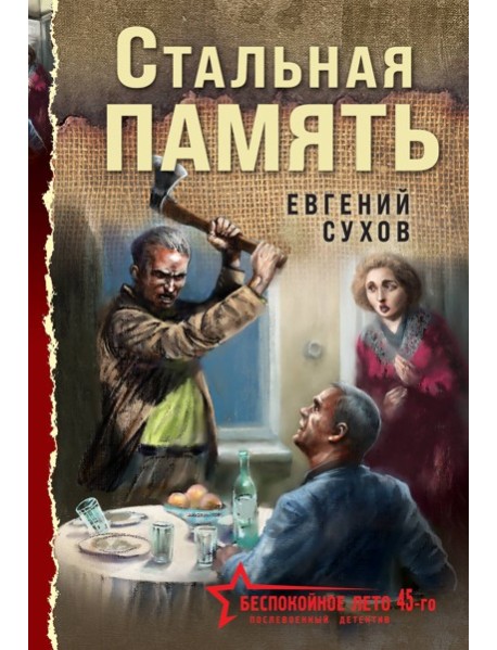 Стальная память