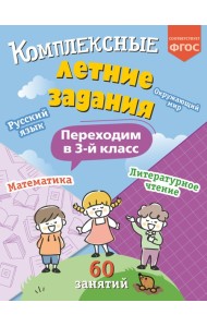 Комплексные летние задания. Переходим в 3-й класс_