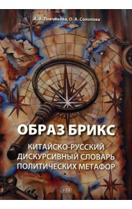 Образ БРИКС: китайско-русский дискурсивный словарь политических метафор