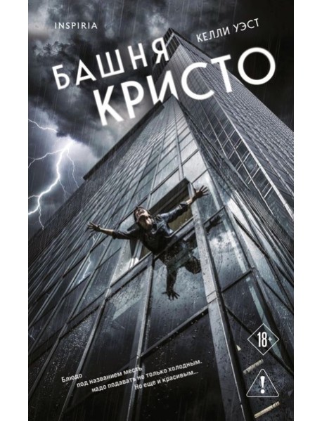 Башня Кристо
