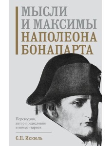 Мысли и максимы Наполеона Бонапарта