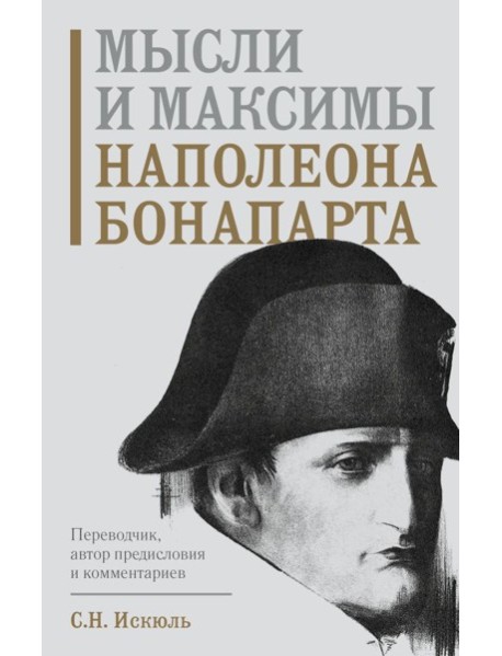 Мысли и максимы Наполеона Бонапарта