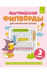 Английские филворды для начальной школы. 3 класс