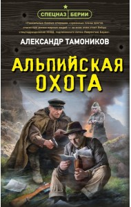 Альпийская охота
