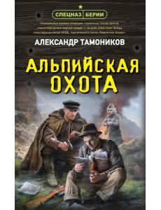 Альпийская охота