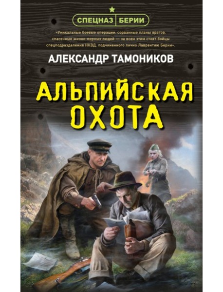 Альпийская охота
