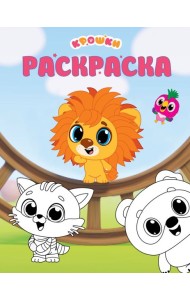 Крошки. Раскраска (зелёная)