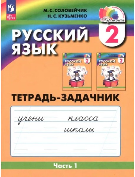 Русский язык 2кл ч1 [Тетрадь-задачник]