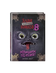 Маленькая злая книга 8