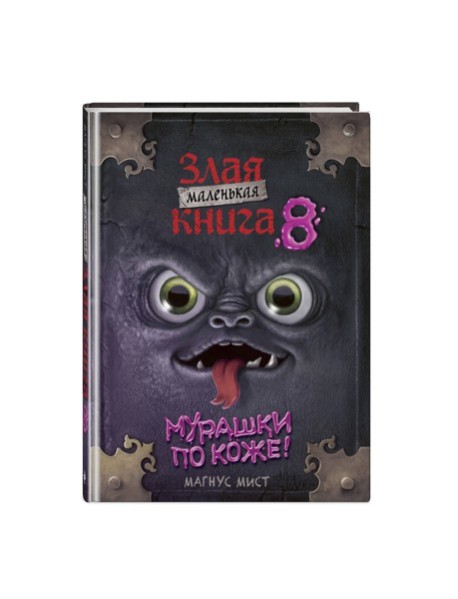 Маленькая злая книга 8