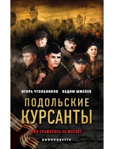 Подольские курсанты