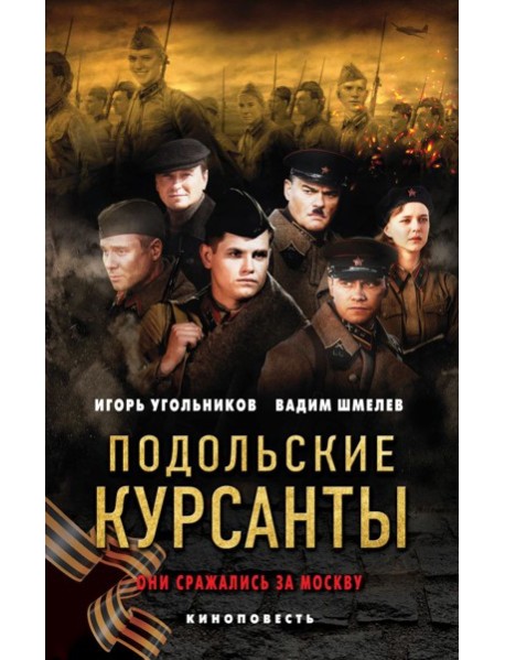 Подольские курсанты