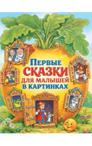 Первые сказки для малышей в картинках