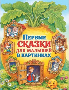 Первые сказки для малышей в картинках