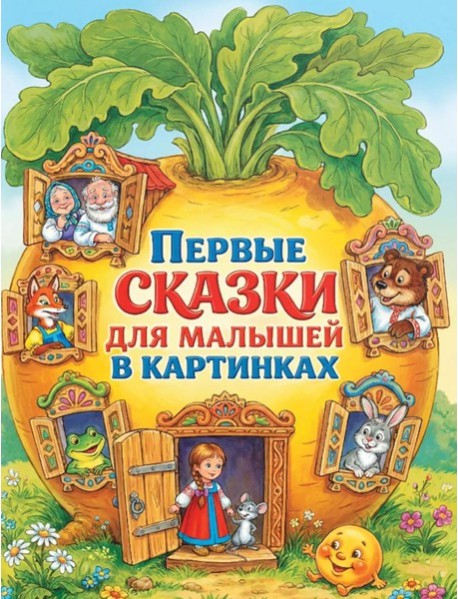Первые сказки для малышей в картинках