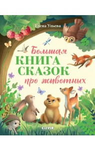 Большая книга сказок про животных