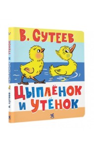 Цыпленок и Утенок