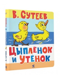 Цыпленок и Утенок