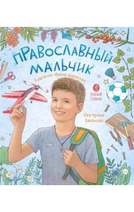 Православный мальчик: секреты и ответы, задания, игры, поделки