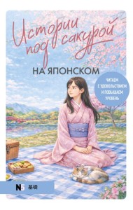Истории под сакурой на японском. Читаем с удовольствием и повышаем уровень (N5)