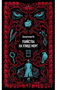 Убийства на улице Морг. Вечные истории