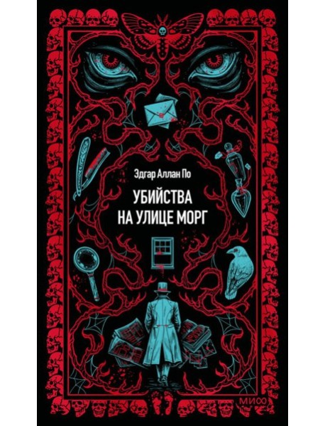 Убийства на улице Морг. Вечные истории