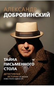 Тайна письменного стола. Детективные истории из жизни известного адвоката (покет)