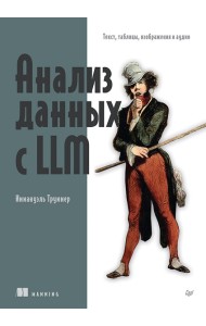 Анализ данных с LLM. Текст, таблицы, изображения и аудио