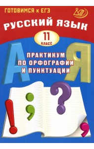 Русский язык. 11 кл. Практикум по орфографии и пунктуации. Готовимся к ЕГЭ: Учебное пособие