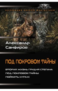 Под покровом тайны