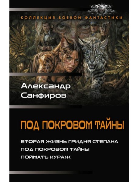 Под покровом тайны