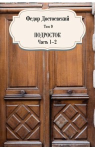 Подросток. Ч. 1-2. Т. 9