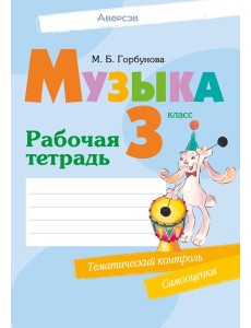 Музыка. 3 кл. Рабочая тетрадь Музыка. 3 кл. Рабочая тетрадь