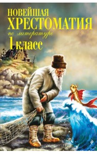 Новейшая хрестоматия по литературе. 1 класс. 8-е изд., испр. и доп.