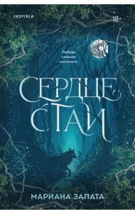 Сердце стаи