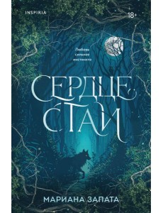 Сердце стаи Сердце стаи