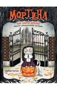Мортина. Как найти друзей?