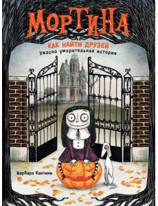 Мортина. Как найти друзей?