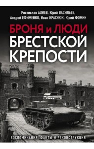 Броня и люди Брестской крепости
