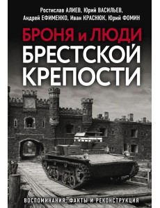 Броня и люди Брестской крепости