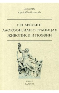 Лаокоон, или о границах живописи и поэзии