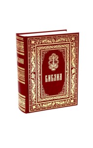 Библия. Книги Священного Писания Ветхого и Нового Завета. (б/ф, золот.тиснен.)