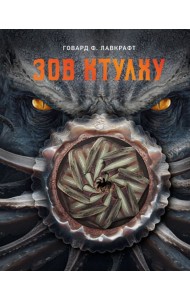 Зов Ктулху