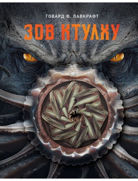 Зов Ктулху