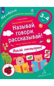 Называй,говори,рассказыв!Полн.курс по раз.речи3-4л