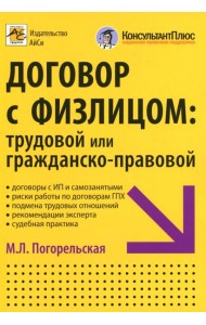 Договор с физлицом: трудовой или гражданско-правовой