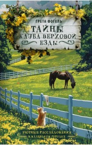 Тайны клуба верховой езды