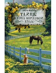 Тайны клуба верховой езды